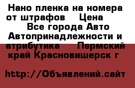 Нано-пленка на номера от штрафов  › Цена ­ 1 190 - Все города Авто » Автопринадлежности и атрибутика   . Пермский край,Красновишерск г.